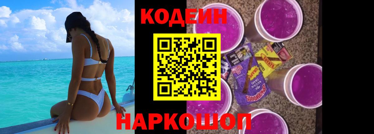 Петрозаводск  Кодеиновый сироп Lean Purple Drank  Вход с VPN 